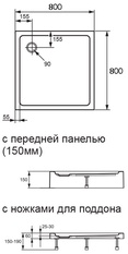 Поддон душевой квадрат 800х800хh150мм, акрил, с формованной передн. панелью, (без сифона арт.558055Rхх), Xerano / PL SDS ZZ