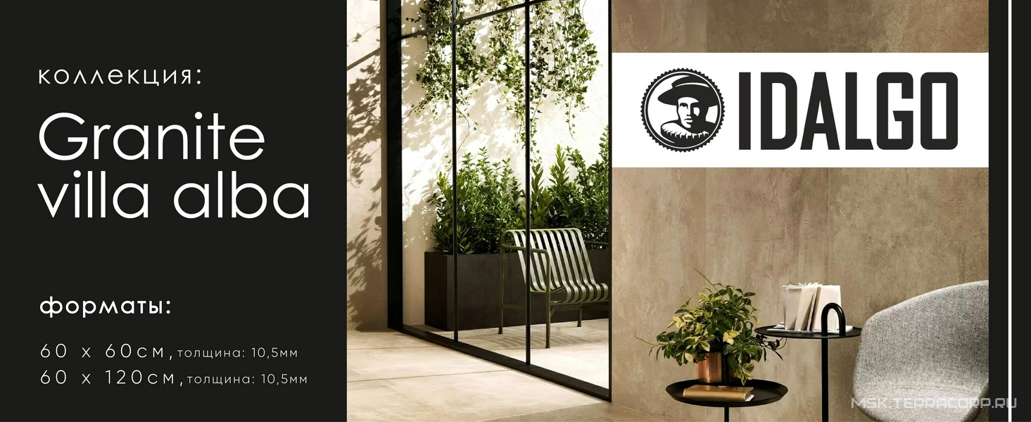 Коллекция Граните Вилла Альба