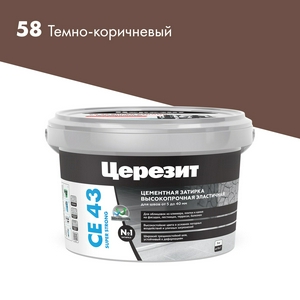 Затирка высокопрочная  (т.коричн 58) 2кг. Церезит CE 43 1797598