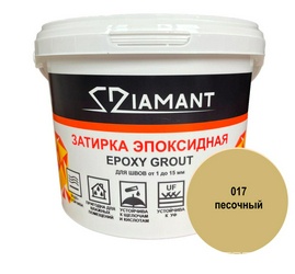 Затирка эпоксидная "Диамант" 017 песочный , 2,5кг. ZZ