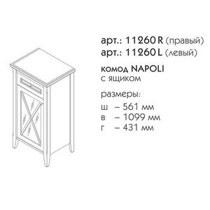 НАПОЛИ Пенал правый ZZ Caprigo Napoli 11260R-B023