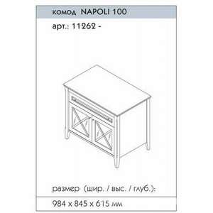 Комод напольный 97,9х61,5х84,9см, 2 дверцы, 1 выдвижной ящик, (цвет B-041, ручки B16B),  ZZ Caprigo Napoli 11262  цвет B-041  ручки B16B