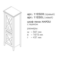 Пенал напольный 55,7х43,1хh161.5cм, 2 дверцы, 1 выдвижной ящик, левый, (цвет B-041, ручки B16B), Napoli ZZ