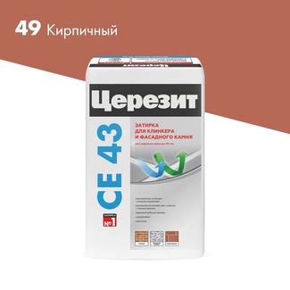 Затирка высокопрочная CE 43 (кирпичная 49 ) 25кг (можно поштучно ) ZZ